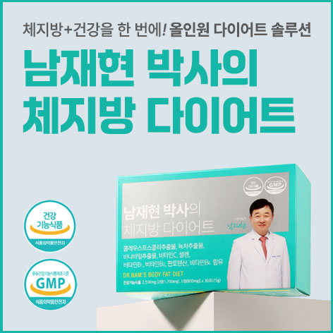 남재현 박사의 체지방 다이어트 제품