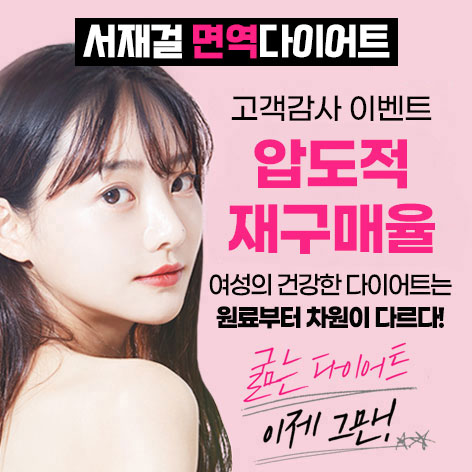 서재걸박사 면역다이어트 제품