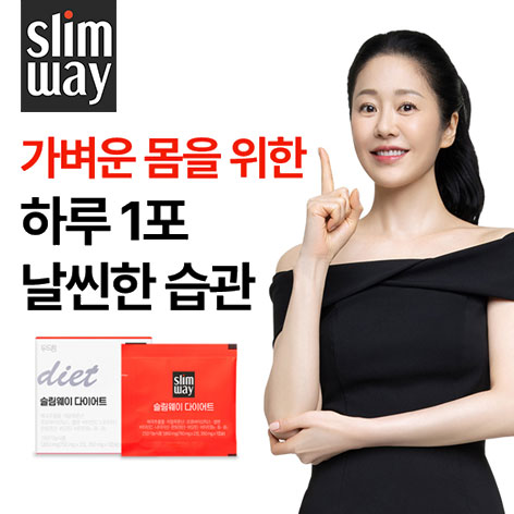 슬림웨이 다이어트 제품